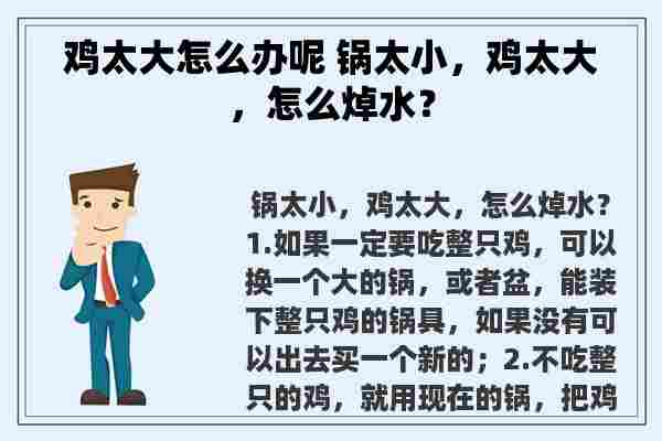 鸡太大怎么办呢 锅太小，鸡太大，怎么焯水？